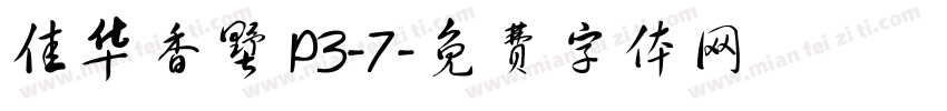佳华香墅 P3-7字体转换